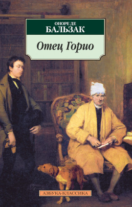 Отец Горио - Оноре де Бальзак аудиокниги книги бесплатные в хорошем качестве слушать онлайн без регистрации
