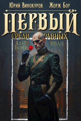 Первый среди равных 14 - Жорж Бор аудиокниги книги бесплатные в хорошем качестве слушать онлайн без регистрации
