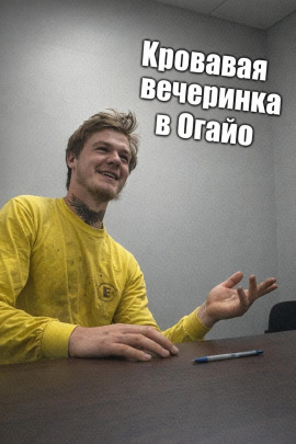 Кровавая вечеринка в Огайо - Автор неизвестен аудиокниги книги бесплатные в хорошем качестве слушать онлайн без регистрации