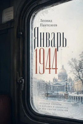 Январь 1944 - Леонид Пантелеев аудиокниги книги бесплатные в хорошем качестве слушать онлайн без регистрации