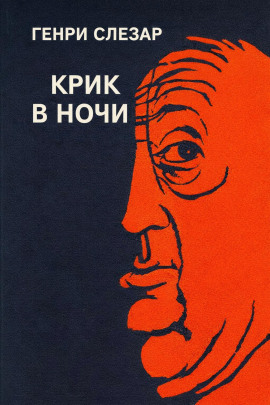 Крик в ночи - Генри Слезар аудиокниги книги бесплатные в хорошем качестве слушать онлайн без регистрации