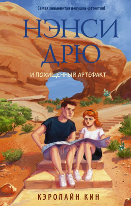 Нэнси Дрю и похищенный артефакт - Кэролайн Кин аудиокниги книги бесплатные в хорошем качестве слушать онлайн без регистрации