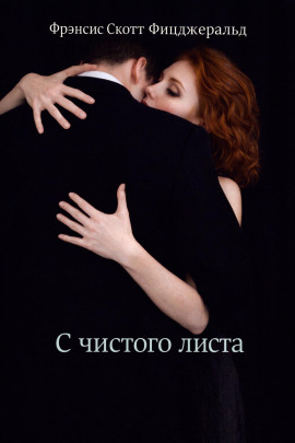 С чистого листа - Фицджеральд Фрэнсис Скотт аудиокниги книги бесплатные в хорошем качестве слушать онлайн без регистрации