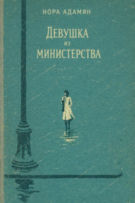 Девушка из министерства -                   Нора Адамян аудиокниги книги бесплатные в хорошем качестве слушать онлайн без регистрации