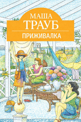 Приживалка - Маша Трауб аудиокниги книги бесплатные в хорошем качестве слушать онлайн без регистрации