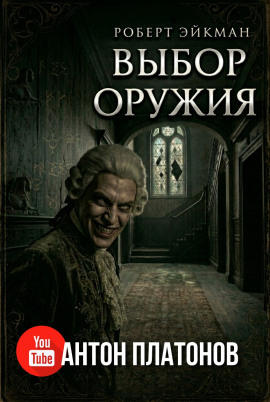 Выбор оружия -                   Роберт Эйкман аудиокниги книги бесплатные в хорошем качестве слушать онлайн без регистрации