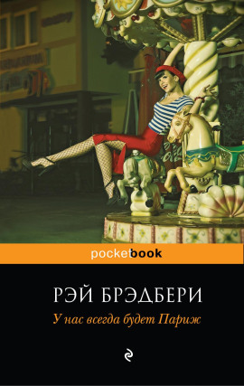 У нас всегда будет Париж - Рэй Брэдбери аудиокниги книги бесплатные в хорошем качестве слушать онлайн без регистрации