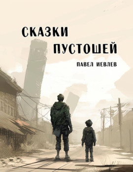 Сказки пустошей - Павел Иевлев аудиокниги книги бесплатные в хорошем качестве слушать онлайн без регистрации