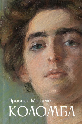 Коломба - Проспер Мериме аудиокниги книги бесплатные в хорошем качестве слушать онлайн без регистрации