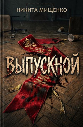 Выпускной -                   Никита Мищенко аудиокниги книги бесплатные в хорошем качестве слушать онлайн без регистрации