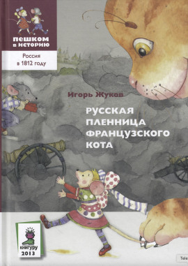 Русская пленница французского кота -                   Игорь Жуков аудиокниги книги бесплатные в хорошем качестве слушать онлайн без регистрации
