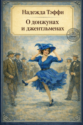 О донжуанах и джентльменах - Надежда Тэффи аудиокниги книги бесплатные в хорошем качестве слушать онлайн без регистрации