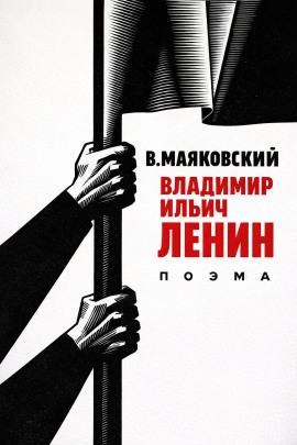 Владимир Ильич Ленин - Владимир Маяковский аудиокниги книги бесплатные в хорошем качестве слушать онлайн без регистрации