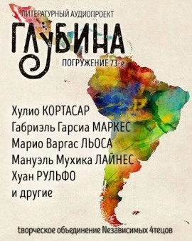 ГЛУБИНА. Погружение 73-е - Габриэль Гарсиа Маркес аудиокниги книги бесплатные в хорошем качестве слушать онлайн без регистрации