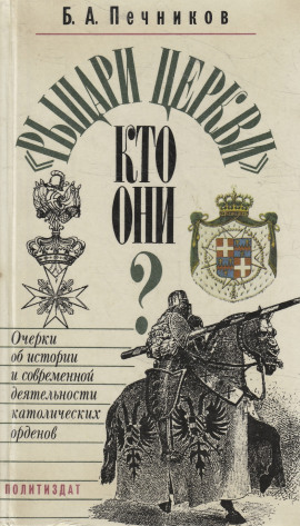 Рыцарские ордена во времена крестовых походов -                   Борислав Печников аудиокниги книги бесплатные в хорошем качестве слушать онлайн без регистрации