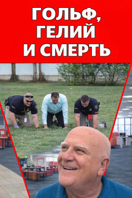 Гольф, гелий и смерть - Автор неизвестен аудиокниги книги бесплатные в хорошем качестве слушать онлайн без регистрации