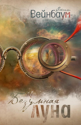 Безумная луна - Стенли Вейнбаум аудиокниги книги бесплатные в хорошем качестве слушать онлайн без регистрации