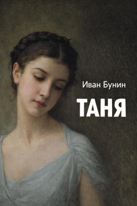 Таня - Иван Бунин аудиокниги книги бесплатные в хорошем качестве слушать онлайн без регистрации
