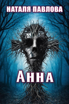 Анна - Наталья Павлова аудиокниги книги бесплатные в хорошем качестве слушать онлайн без регистрации