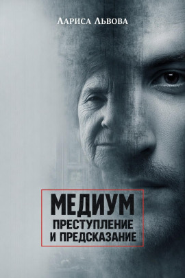 Следствие ведёт медиум - Лариса Львова аудиокниги книги бесплатные в хорошем качестве слушать онлайн без регистрации