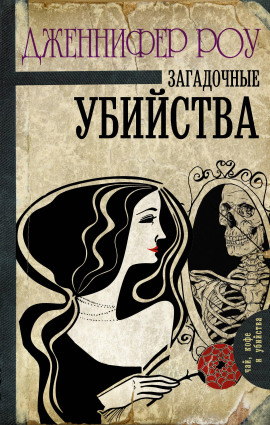 Загадочные убийства - Дженнифер Роу аудиокниги книги бесплатные в хорошем качестве слушать онлайн без регистрации