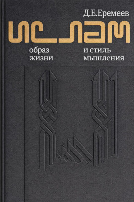 Ислам. Образ жизни и стиль мышления -                   Дмитрий Еремеев аудиокниги книги бесплатные в хорошем качестве слушать онлайн без регистрации