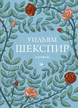 Сонеты - Уильям Шекспир аудиокниги книги бесплатные в хорошем качестве слушать онлайн без регистрации