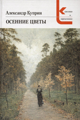 Осенние цветы - Александр Куприн аудиокниги книги бесплатные в хорошем качестве слушать онлайн без регистрации