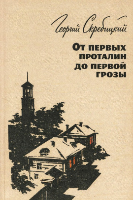 От первых проталин до первой грозы - Георгий Скребицкий аудиокниги книги бесплатные в хорошем качестве слушать онлайн без регистрации