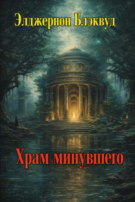 Храм минувшего - Алджернон Блэквуд аудиокниги книги бесплатные в хорошем качестве слушать онлайн без регистрации