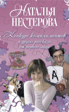 Конкурс комплиментов - Наталья Нестерова аудиокниги книги бесплатные в хорошем качестве слушать онлайн без регистрации