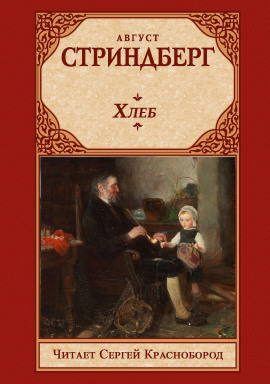 Хлеб - Август Стриндберг аудиокниги книги бесплатные в хорошем качестве слушать онлайн без регистрации