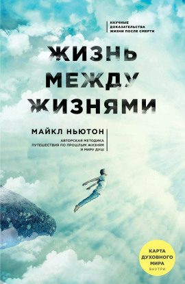 Жизнь между жизнями - Майкл Ньютон аудиокниги книги бесплатные в хорошем качестве слушать онлайн без регистрации