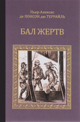 Бал жертв -                   Пьер Алексис Понсон дю Террайль аудиокниги книги бесплатные в хорошем качестве слушать онлайн без регистрации