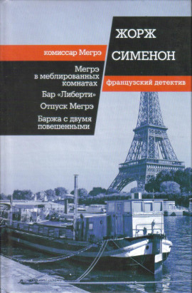 Мегрэ в меблированных комнатах - Жорж Сименон аудиокниги книги бесплатные в хорошем качестве слушать онлайн без регистрации