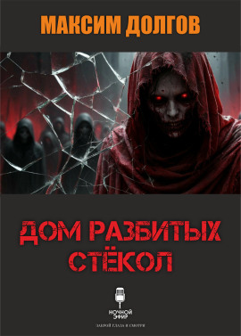 Дом разбитых стёкол - Автор неизвестен аудиокниги книги бесплатные в хорошем качестве слушать онлайн без регистрации