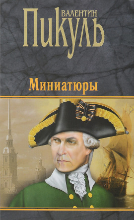 Бесплатный могильщик - Валентин Пикуль аудиокниги книги бесплатные в хорошем качестве слушать онлайн без регистрации