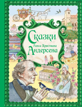 Сказки - Ганс Андерсен аудиокниги книги бесплатные в хорошем качестве слушать онлайн без регистрации