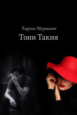 Тони Такия - Харуки Мураками аудиокниги книги бесплатные в хорошем качестве слушать онлайн без регистрации