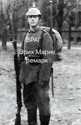 Враг - Эрих Мария Ремарк аудиокниги книги бесплатные в хорошем качестве слушать онлайн без регистрации
