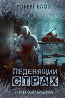 Ученик чародея - Роберт Блох аудиокниги книги бесплатные в хорошем качестве слушать онлайн без регистрации