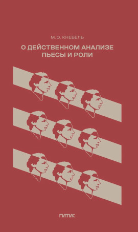 О действенном анализе пьесы и роли -                   Мария Кнебель аудиокниги книги бесплатные в хорошем качестве слушать онлайн без регистрации