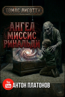 Ангел миссис Ринальди - Томас Лиготти аудиокниги книги бесплатные в хорошем качестве слушать онлайн без регистрации