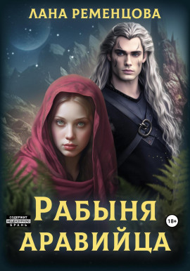Рабыня аравийца -                   Лана Ременцова аудиокниги книги бесплатные в хорошем качестве слушать онлайн без регистрации