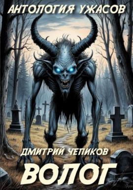 Волог - Дмитрий Чепиков аудиокниги книги бесплатные в хорошем качестве слушать онлайн без регистрации