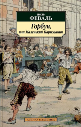 Горбун, или Маленький Парижанин -                   Поль Феваль аудиокниги книги бесплатные в хорошем качестве слушать онлайн без регистрации