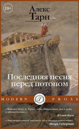 Последняя песня перед потопом -                   Алекс Тарн аудиокниги книги бесплатные в хорошем качестве слушать онлайн без регистрации