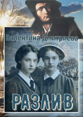 Разлив -                   Валентина Дмитриева аудиокниги книги бесплатные в хорошем качестве слушать онлайн без регистрации