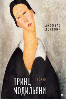 Принц Модильяни -                   Анджело Лонгони аудиокниги книги бесплатные в хорошем качестве слушать онлайн без регистрации