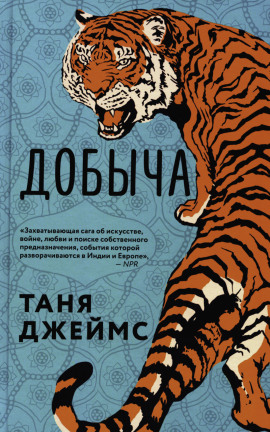 Добыча -                   Таня Джеймс аудиокниги книги бесплатные в хорошем качестве слушать онлайн без регистрации